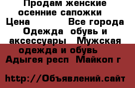 Продам женские осенние сапожки. › Цена ­ 2 000 - Все города Одежда, обувь и аксессуары » Мужская одежда и обувь   . Адыгея респ.,Майкоп г.